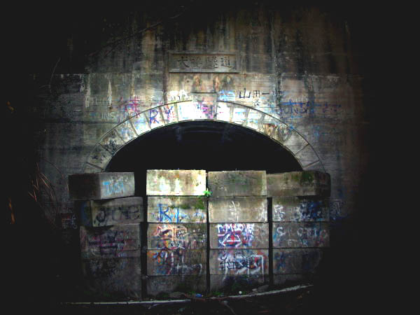 封鎖されたトンネルイメージ